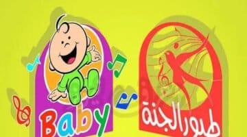 ضبط تردد قناة طيور الجنة بيبي