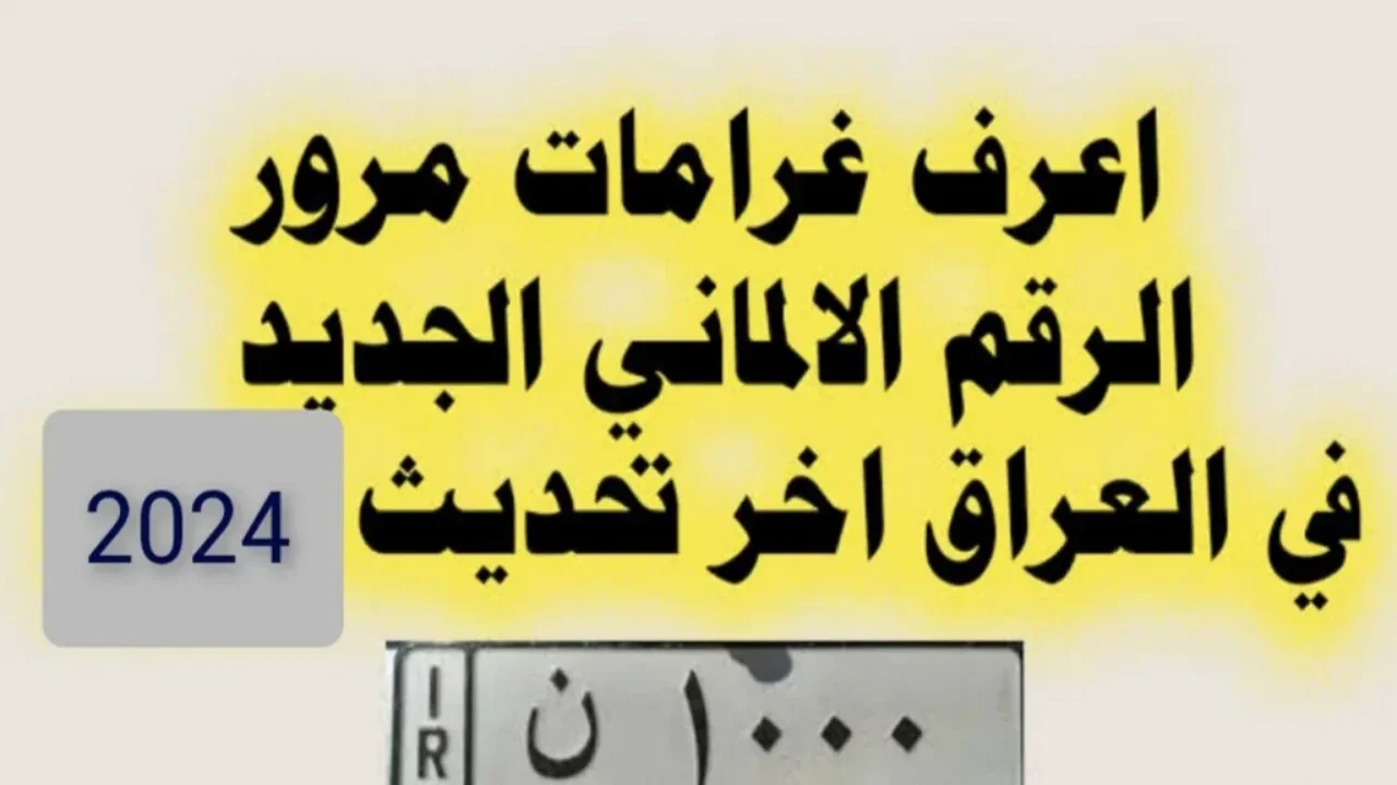 استعلم غرامتك وسددها.. رابط غرامات المرور العامة الرقم الالماني 2024 مديرية المرور العامة ur.gov.iq