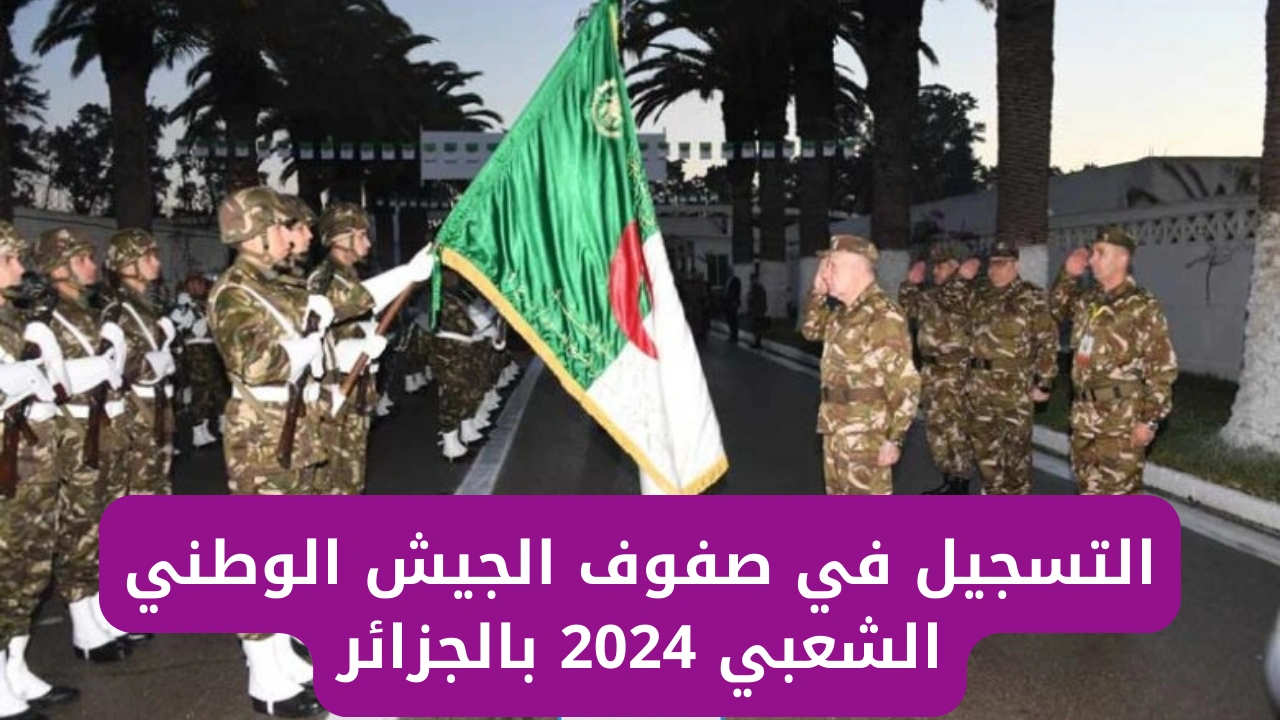 ”هُــــنااا mdn.dz” رابط التسجيل في صفوف الجيش الوطني الشعبي 2024 بالجزائر وأهم الشروط اللازمة