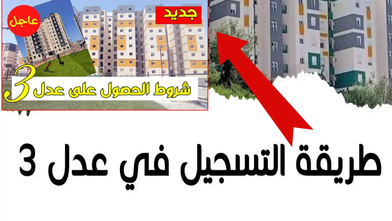 خطوات التسجيل والتقدم في سكنات عدل والشروط المطلوبة 2024