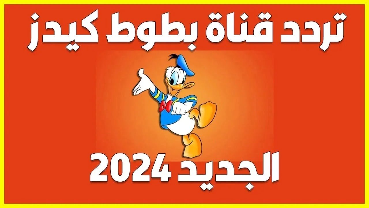 ضبط تردد قناة بطوط أطفال 2024 على الأقمار الصناعية المختلفة