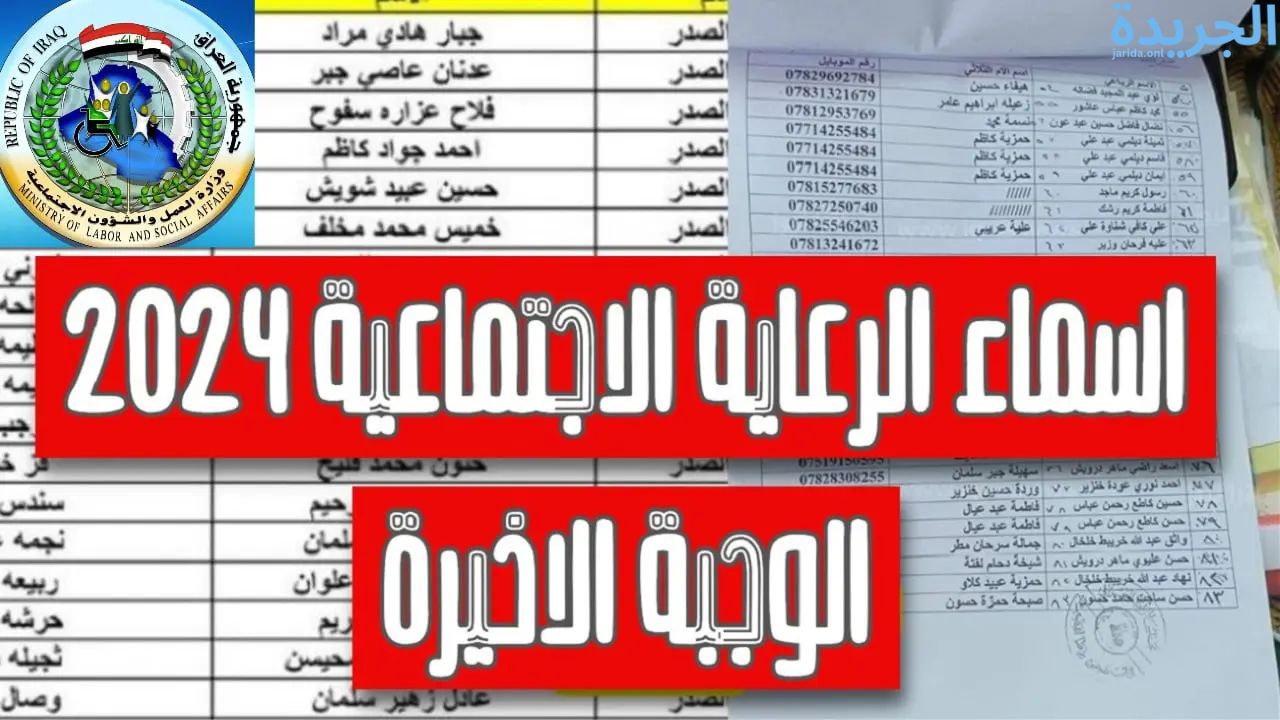 «استخرج هسه» اسماء الرعاية الاجتماعية الوجبة الأخيرة بعموم المحافظات العراقية عبر منصه مظلتي