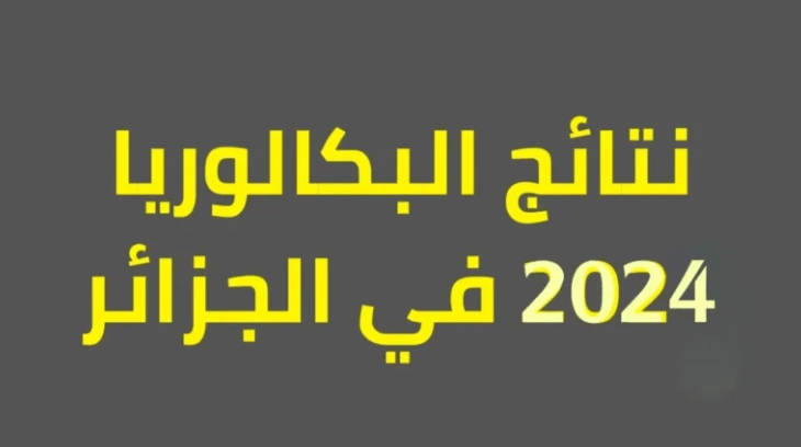 كشف النقاط bac.onec.dz… نتائج البكالوريا الجزائر 2024 جميع الولايات بالخطوات