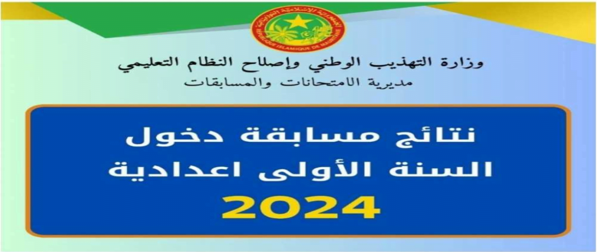 “مبروووك للكل” نتائج كونكور في موريتانيا 2024 mauribac مسابقة دخول سنة أولى اعدادية عبر موقع وزارة التهذيب الوطني