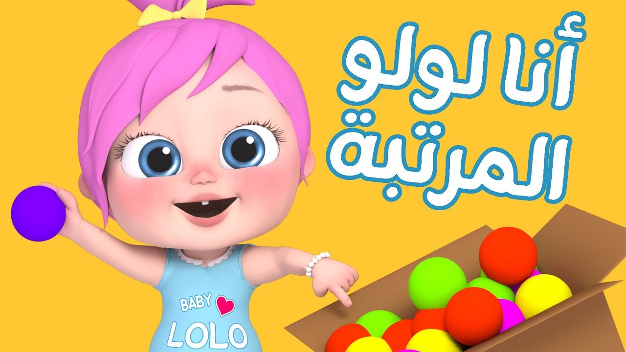 شاهد لولو أجدد أغاني وناسة.. تردد قناة وناسة لولو Wanasah Lolo على قمر النايل سات والعرب سات سلي أطفالك 2024