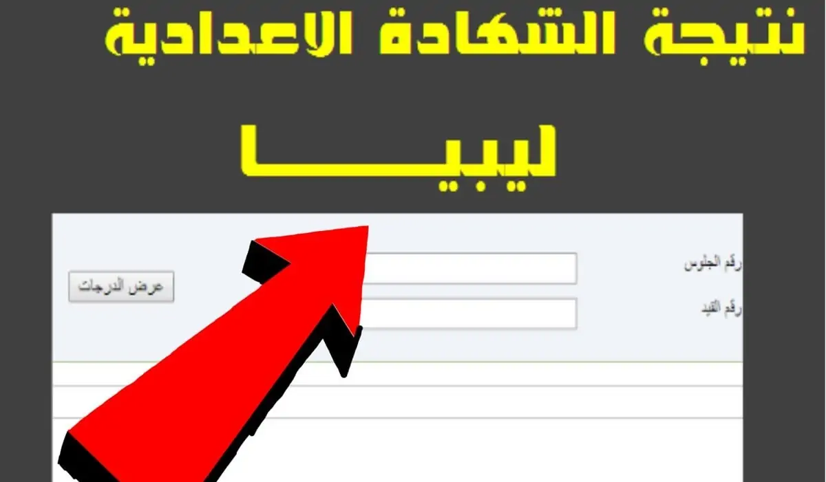 ظهرت “برقم القيد والاسم” نتيجة الشهادة الإعدادية 2024 ليبيا بجميع المحافظات الليبية