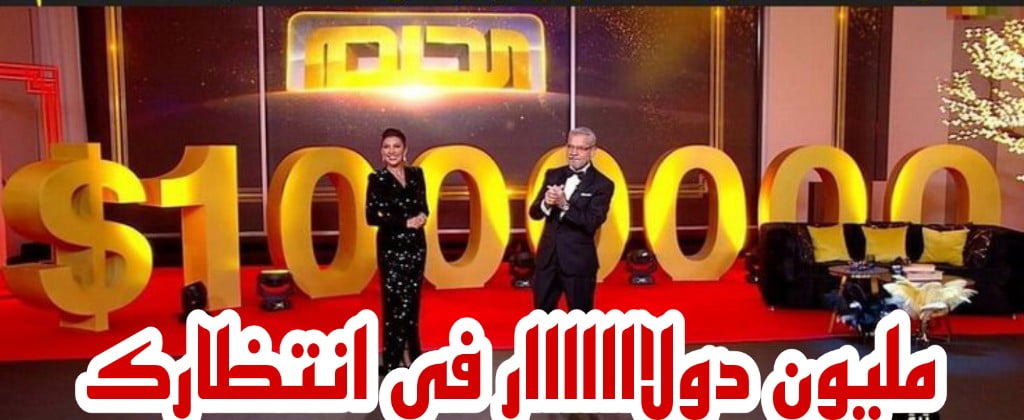 الطريق نحو المليون دولار … مسابقة الحلم Dream وطريقة الاشتراك خطوة بخطوة