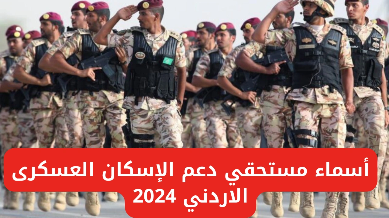 الرابط الرسمي لمعرفة أسماء مستحقي دعم الإسكان العسكري لشهر أغسطس 2024