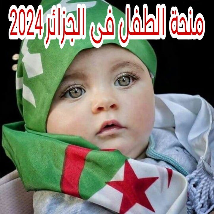 أموال فى الطريق لطفلك ... كل ما تريد معرفته عن منحة الطفل فى الجزائر 2024 5 أموال فى الطريق لطفلك … كل ما تريد معرفته عن منحة الطفل فى الجزائر 2024