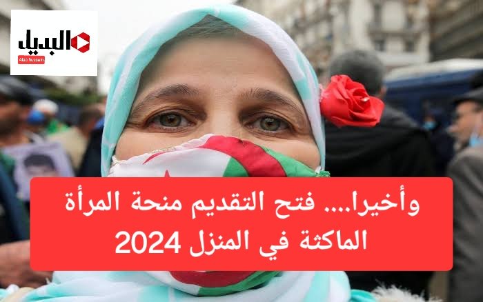 رابط التسجيل في منحة المرأة الماكثة في البيت بالجزائر2024