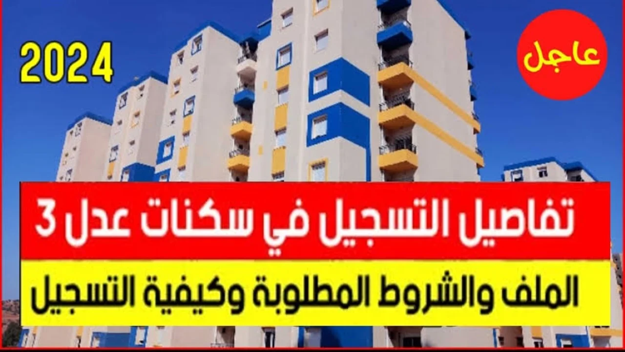 “دليلك الشامل” كيفية التسجيل في برنامج عدل 3 وحجز وحدتك السكنية بنجاح