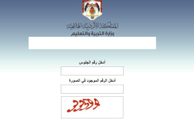 لينك نتائج التوجيهي 2024الاردن moe.gov.jo/node برقم الجلوس وزارة التربية الاردنية 5 لينك نتائج التوجيهي 2024الاردن moe.gov.jo/node برقم الجلوس وزارة التربية الاردنية