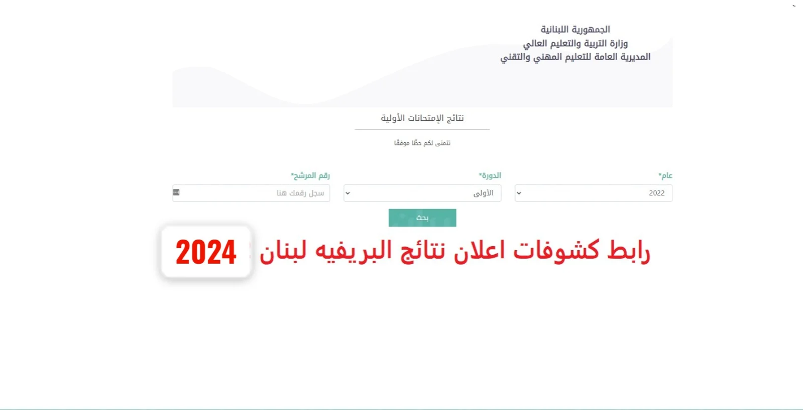 هُنــــا results.mehe.gov.lb.. رابط الاستعلام عن نتائج البريفية لبنان 2024 عبر موقع وزارة التعليم