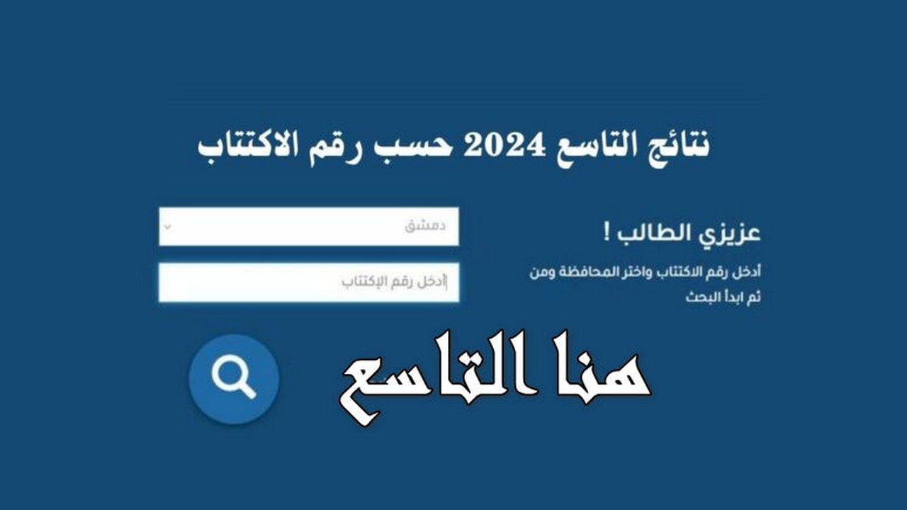 تربية دمشق تعلن… توقيت نتائج التاسع في سوريا 2024 برقم اكتتاب الطـالب