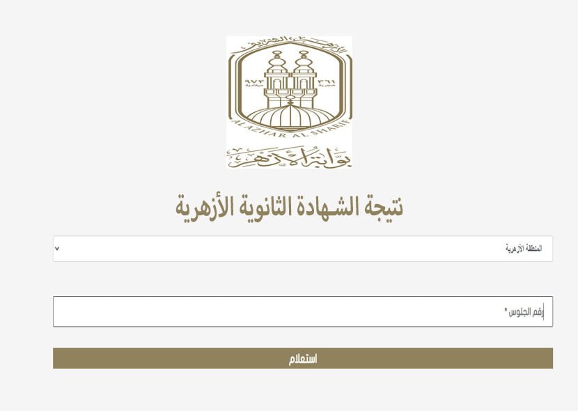 نتيجة الشهادة الثانوية الأزهرية 2025 أخيرًا موعد ظهورها أوشك على الإقتراب