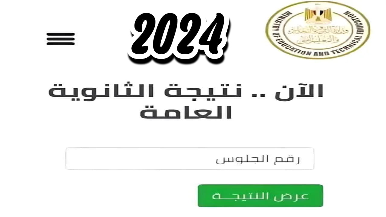 “الموعد المتوقع” موعد اعلان نتيجة الثانوية العامة 2024 موقع وزارة التربية والتعليم؟.. 96.25 % نسبة النجاح باللغة الأولى