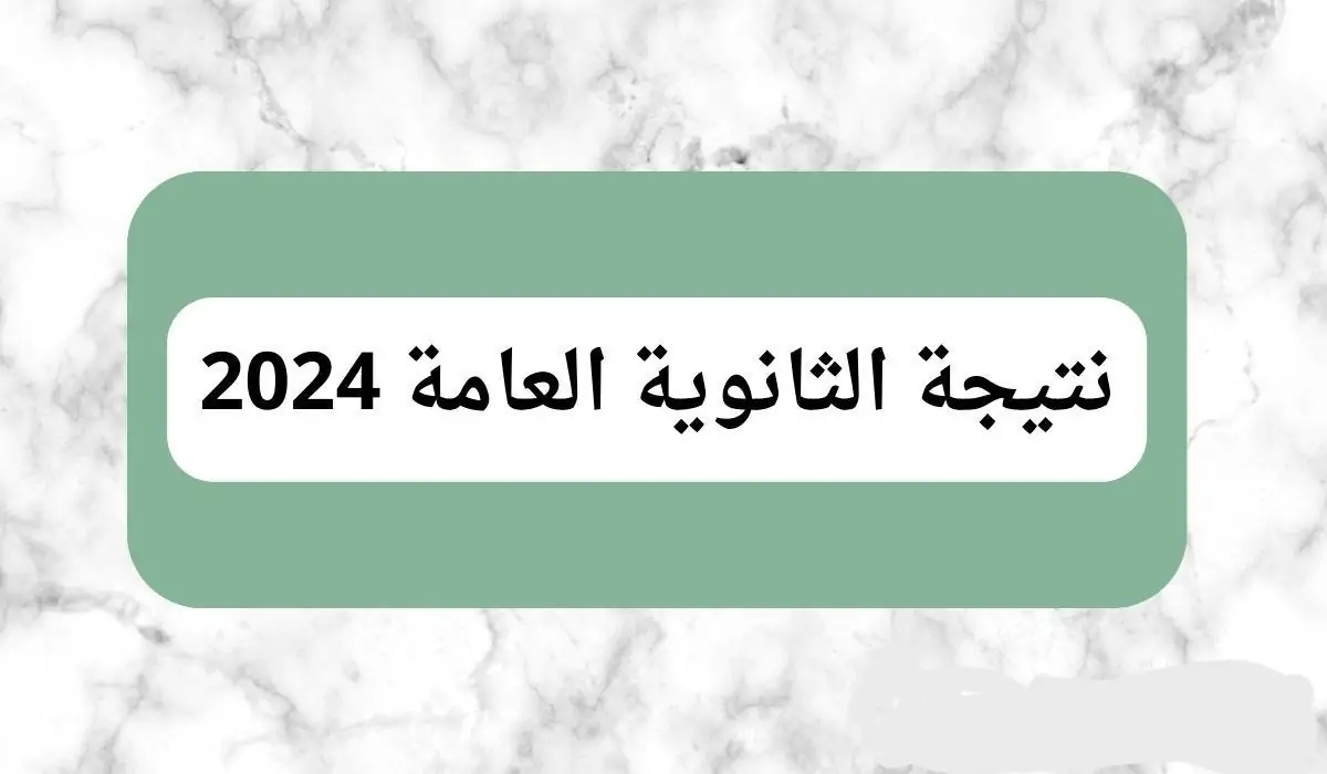 التربية والتعليم توضح هل تم تحديد موعد نتيجة الثانوية العامة 2024+طريقة استخراج النتيجة برقم الجلوس