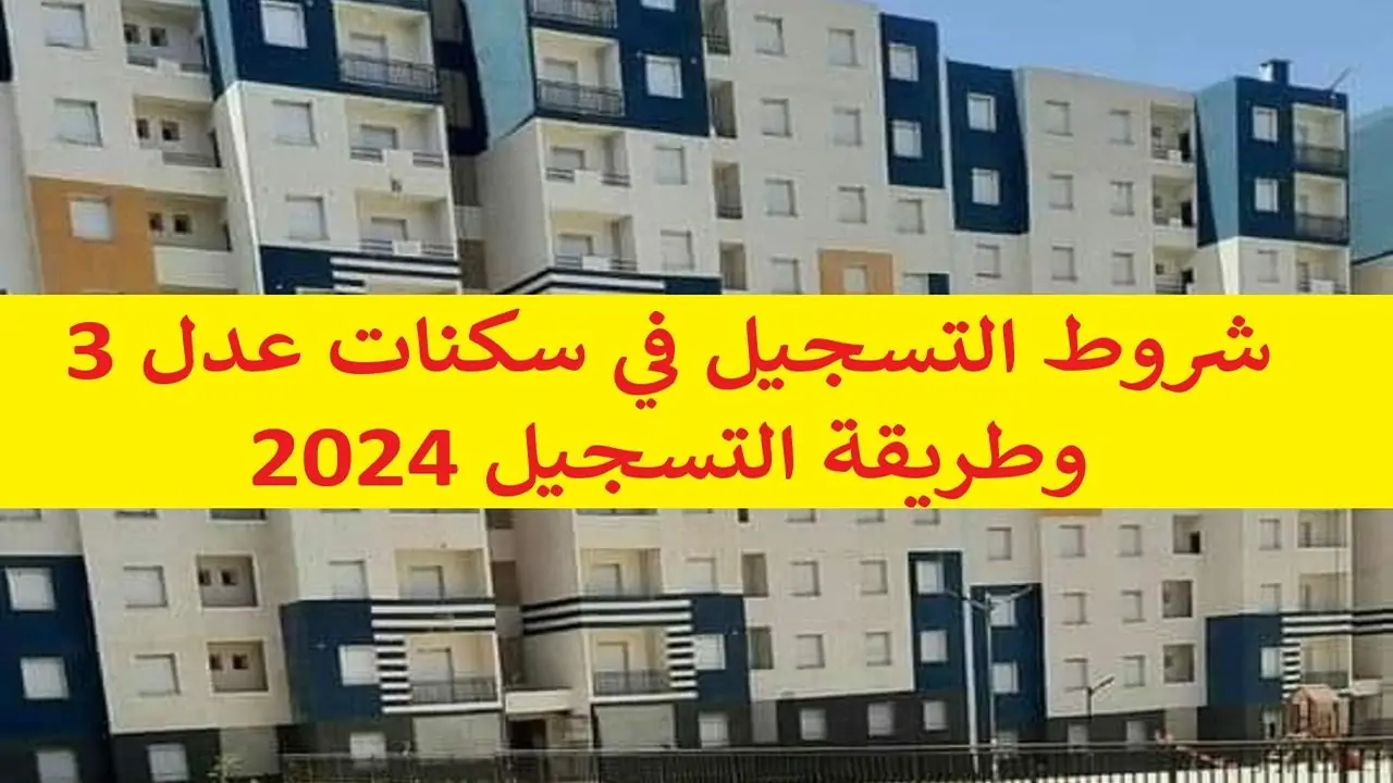  التسجيل في سكنات عدل 3 عبر رابط التسجيل الرسمي