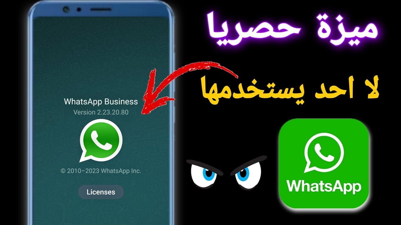 ميزة واتساب الجديدة WhatsApp.. تعرف على اهم 4 تحديثات الواتس اب من خلال التطبيق 2024