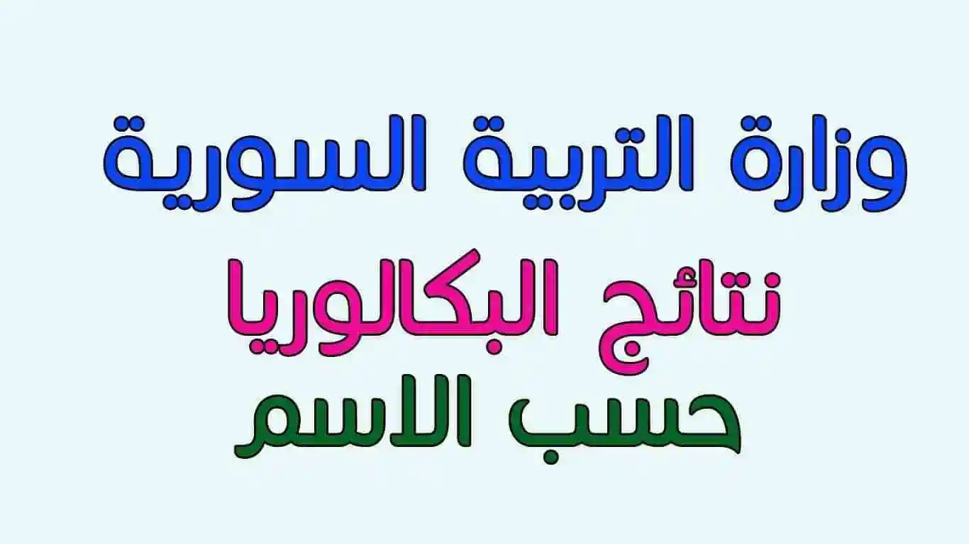 النتائج الامتحانية:رابط استخراج نتائج التاسع 2024 سوريا “ظهرت حصريا” على موقع نتيجة نت natega4dk.net