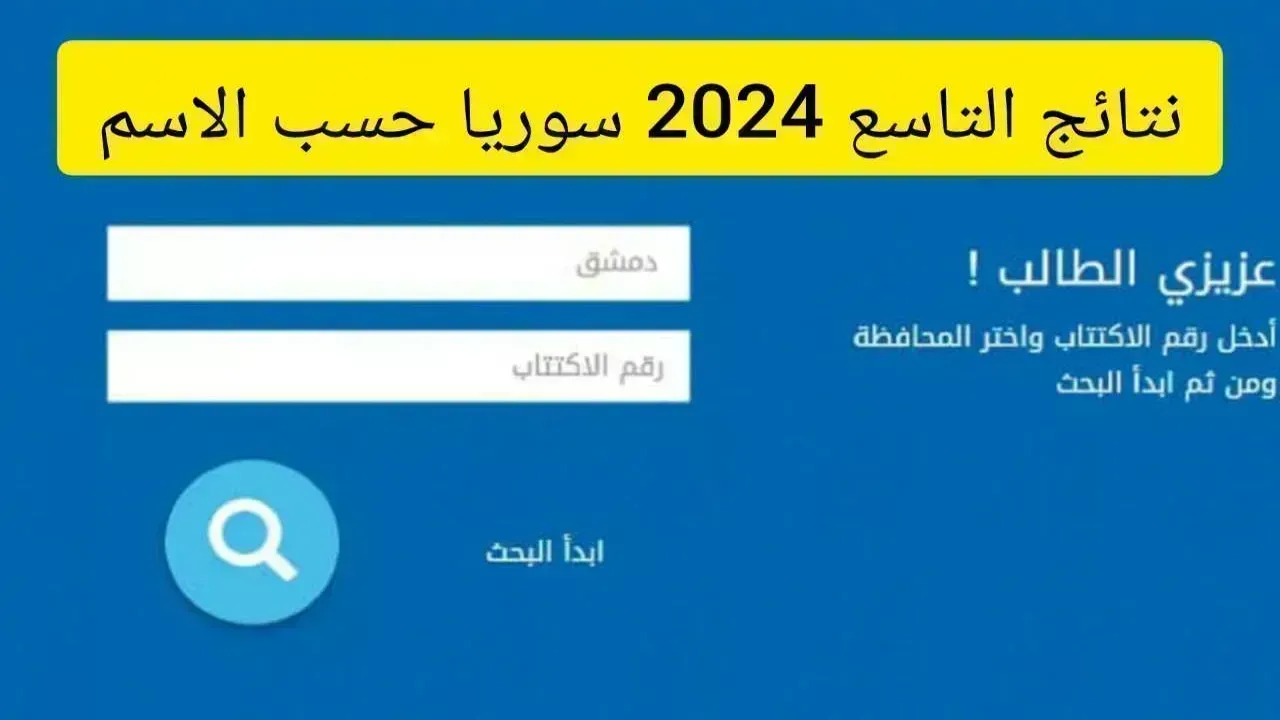 الان لينك moed gov sy نتائج التاسع سوريا 2024 حسب الاسم عبر موقع وزارة التربية في كل المحافظات