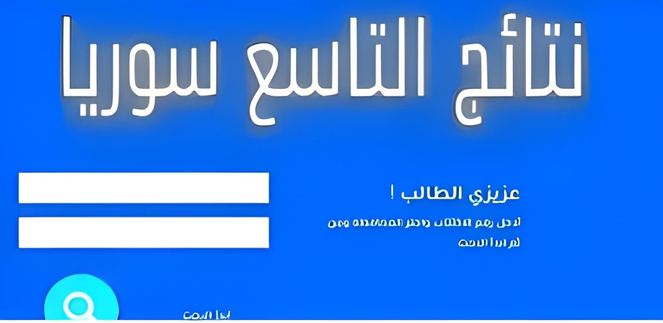 ظهرت هُنا.. وزارة التربية السورية نتائج التاسع حسب الاسم 2024 وخطوات استخراجها من الموقع الرسمي للوزارة