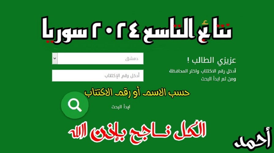 “تم اعتمادها” نتائج التاسع ٢٠٢٤ سوريا حسب الاسم أو رقم الاكتتاب دمشق / ريف دمشق / حلب وجميع المحافظات moed.gov.sy