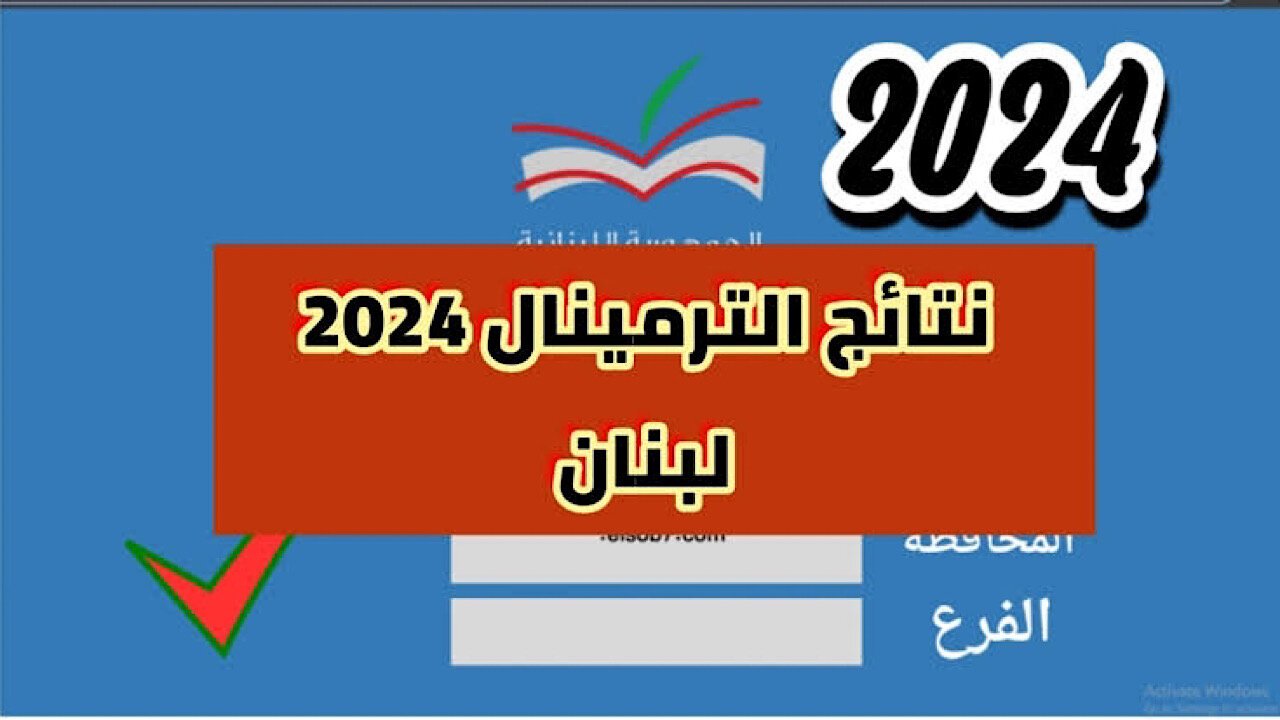 نتائج الترمينال .. رابط نتائج البكالوريا لبنان 2024 وزارة التربية والتعليم والتعليم العالي mehe.gov.lb