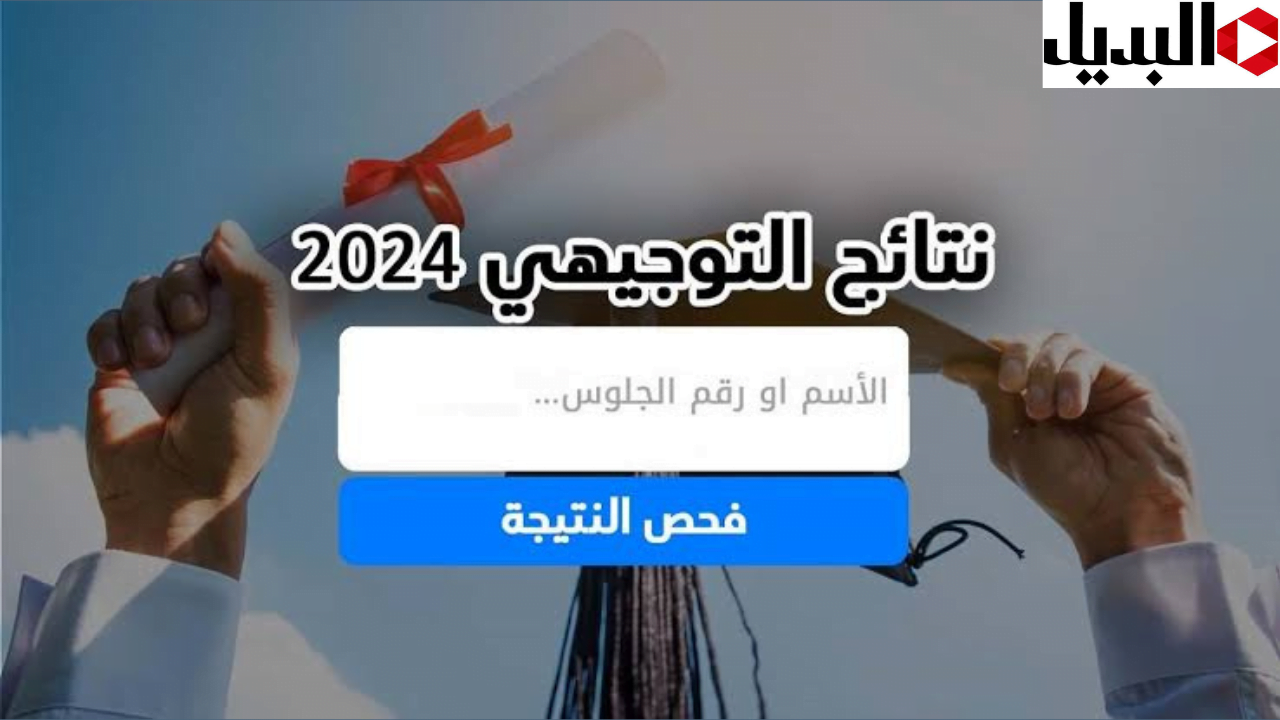 اعرف نتيجتك.. الإستعلام عن نتائج التوجيهي فلسطين الدور الأول 2024/2023 عبر موقع الوزارة