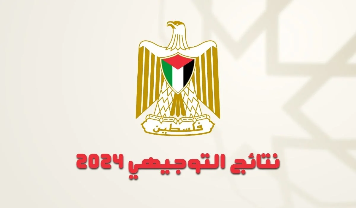 هنا رابط moe.pna.ps نتائج التوجيهي فلسطين 2024 برقم الجلوس عبر موقع وزارة التعليم الفلسطينية