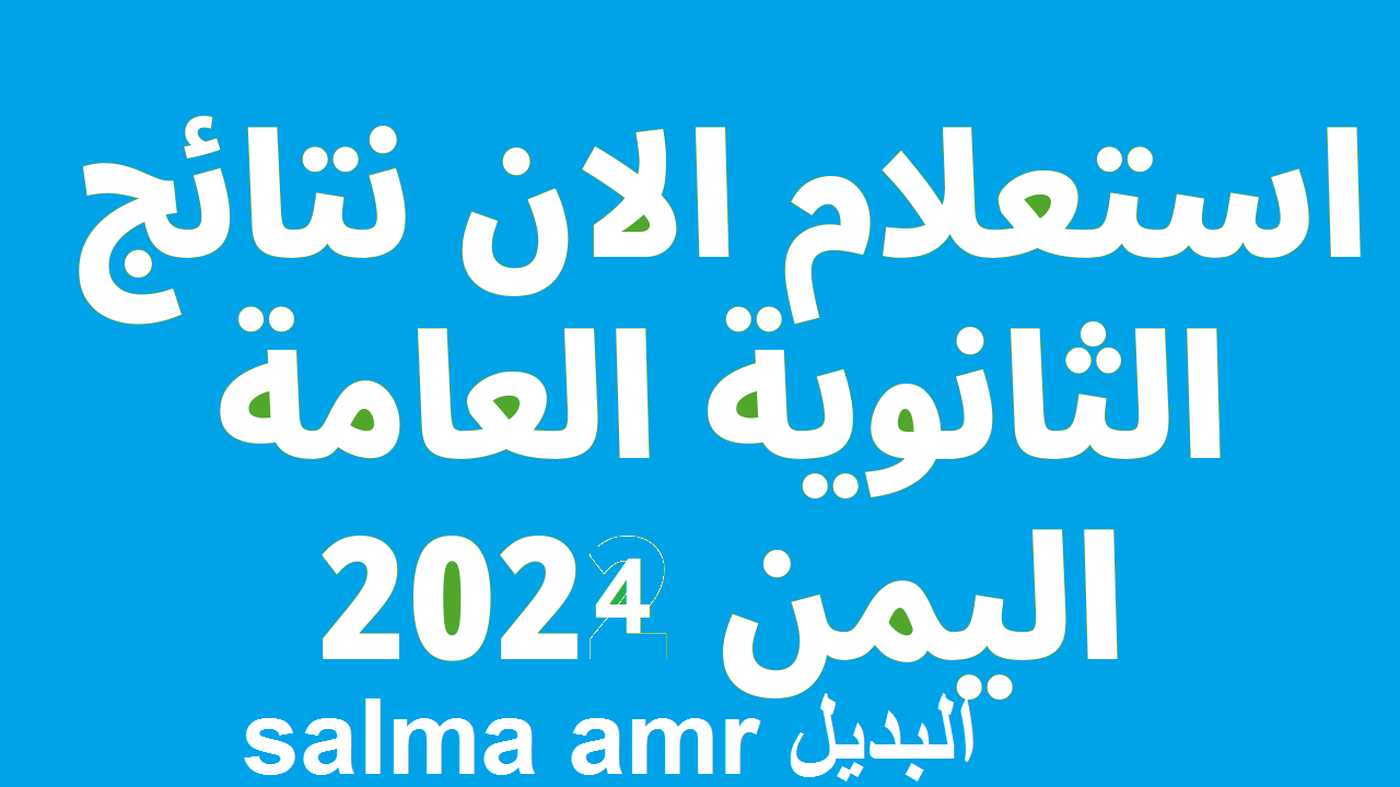 “رابط مباشر” نتائج الثانوية العامة اليمن صنعاء 2024 علمي وأدبي عبر موقع الإدارة العامة للإختبارات