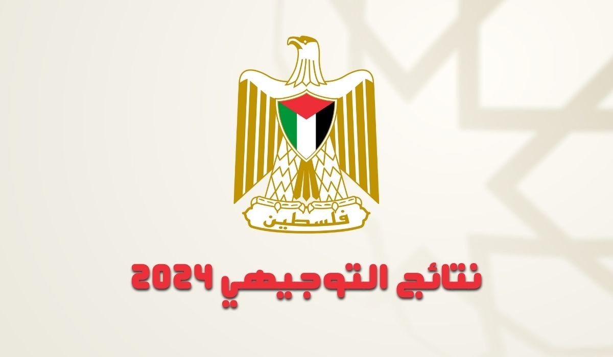 اعرف نتيجتك..الآن رابط مباشر نتائج التوجيهي 2024 فلسطين برقم الجلوس والاسم عبر وزارة التربية والتعليم