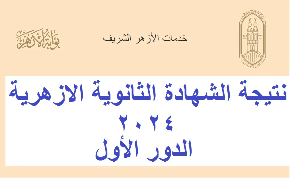 “EXclusive NOW” نتيجة الثانوية الازهرية 2024 موقع نذاكر.. ظهرت رسميا للطلبة المصريين والمغتربين