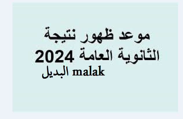 moe.gov.eg… نتيجة الثانوية العامة 2024 بالاسم ورقم الجلوس عبر موقع وزارة التربية والتعليم