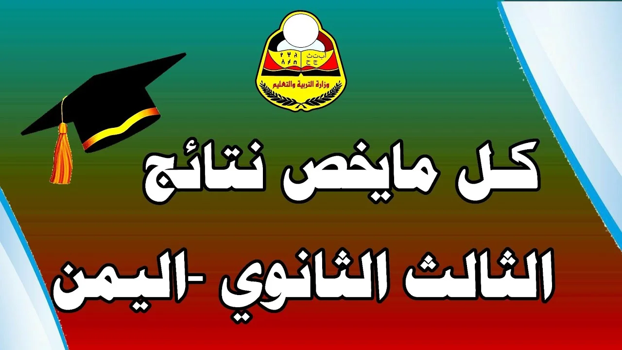 “من هنا” خطوات الاستعلام عن نتائج الثانوية العامة اليمن 2024 من خلال موقع وزارة التربية اليمنية“moe-ye.net”