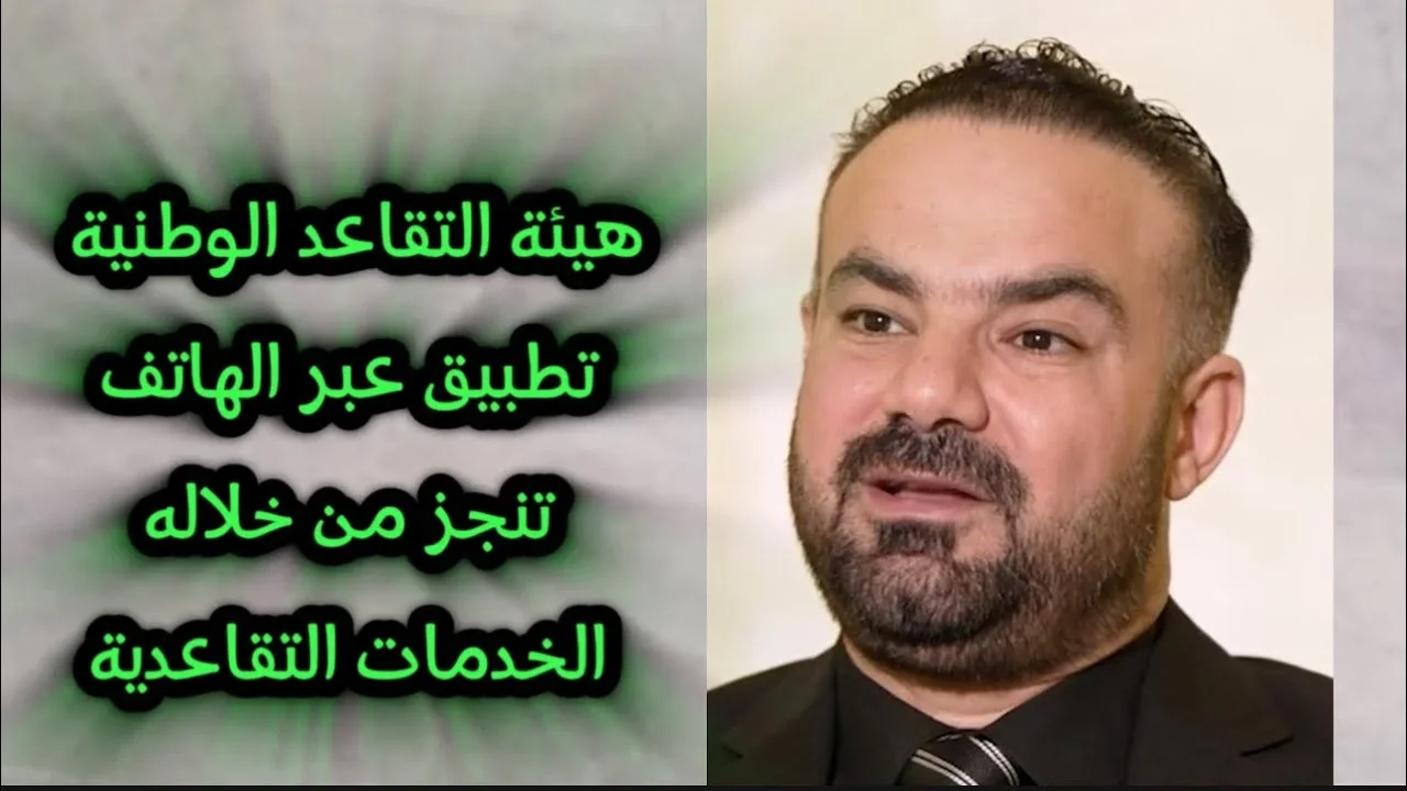 “هيئة التقاعد الوطنية mof.gov.iq“ تطلق تطبيق تقاعدي لحل الأعمال عبر الهاتف 2024 بالعراق