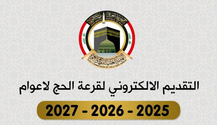 LINK “الحق سجل” التسجيل في الحج مجانا بالعراق 2024 – 2025 عبر هيئة الحج والعمرة بوابة اور hajjiraq.ur.gov.iq