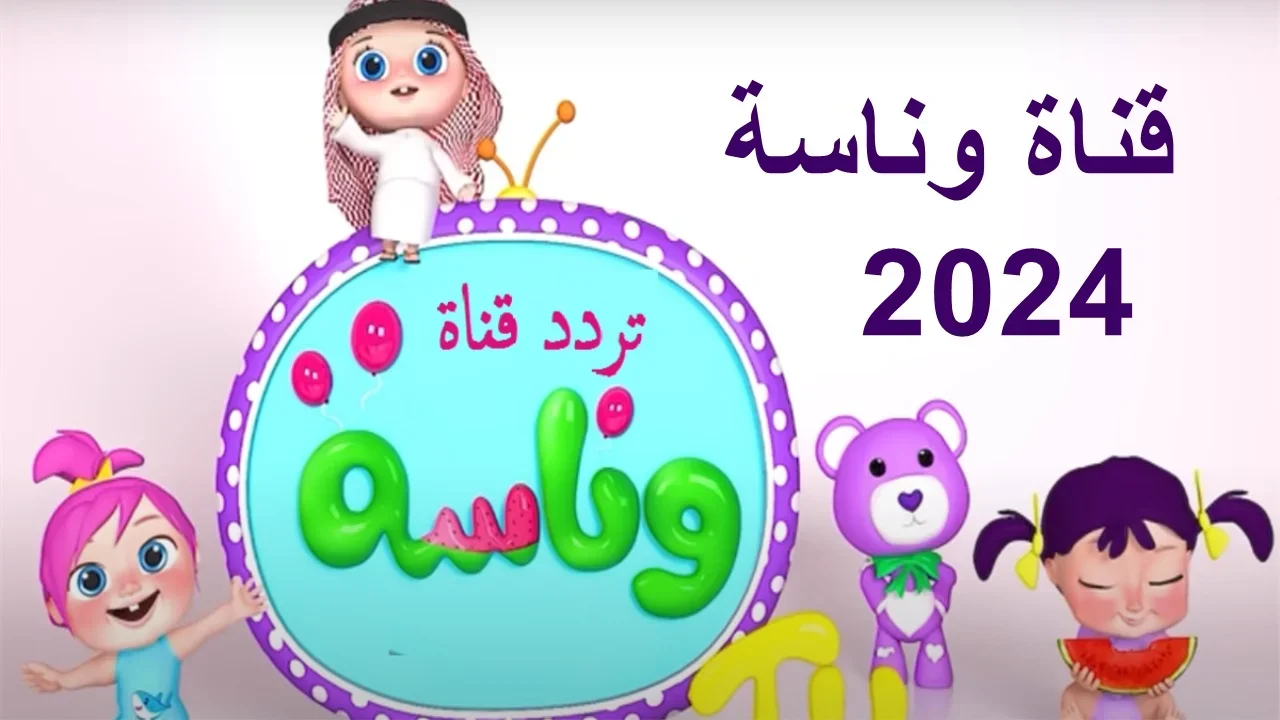 “مجموعة رائعة من الأغاني” تردد قناة وناسة أطفال 2024 بجودة مميزة ومحتوى رائع