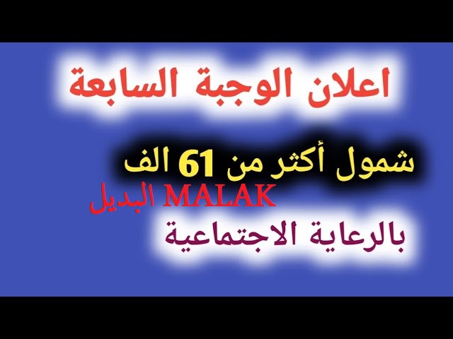 أسماء المشمولين بالرعاية الاجتماعية الدفعة السابعة 2024