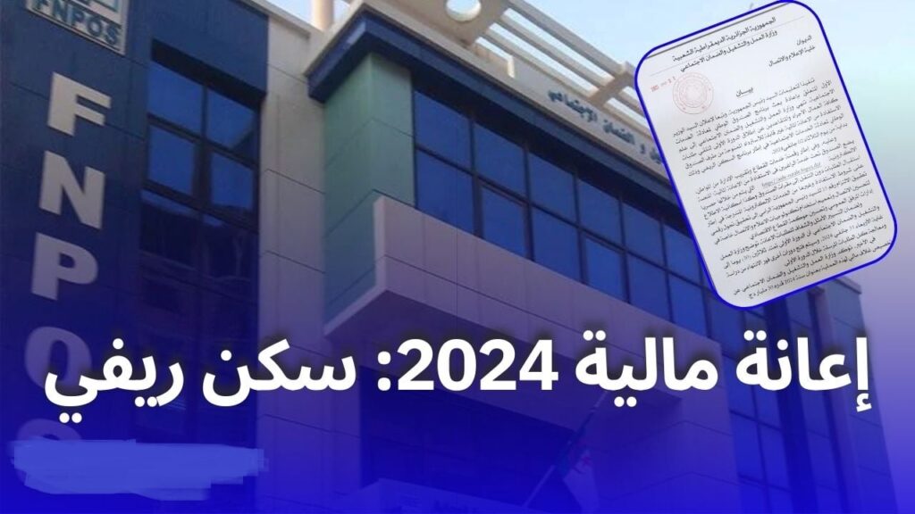 إعانة السكن الريفي 2024