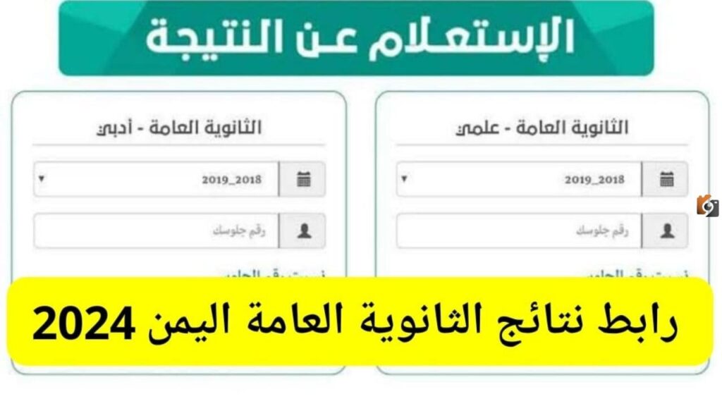 الآن أوائل الثانوية العامة.. نتيجة الثانوية العامة باليمن جميع المحافظات والشعب رابط الاستعلام moe-ye.net 2024