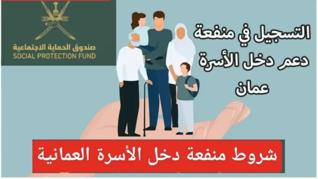 منفعة دخل الأسرة في سلطنة عمان