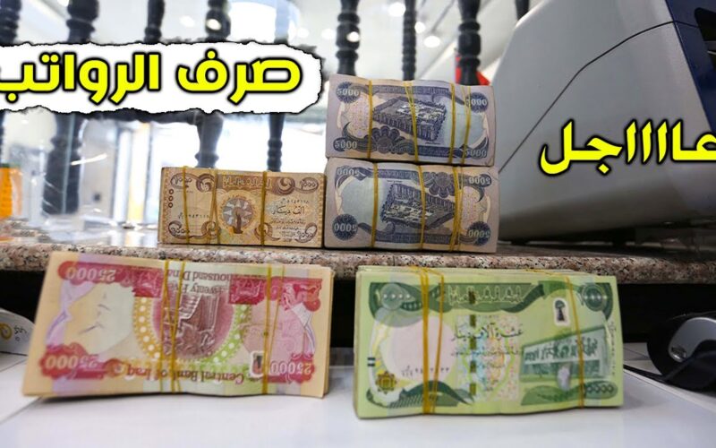 القبض وصل لكام؟! الاستعلام عن رواتب المتقاعدين في العراق 2024 " وزارة المالية العراقية "