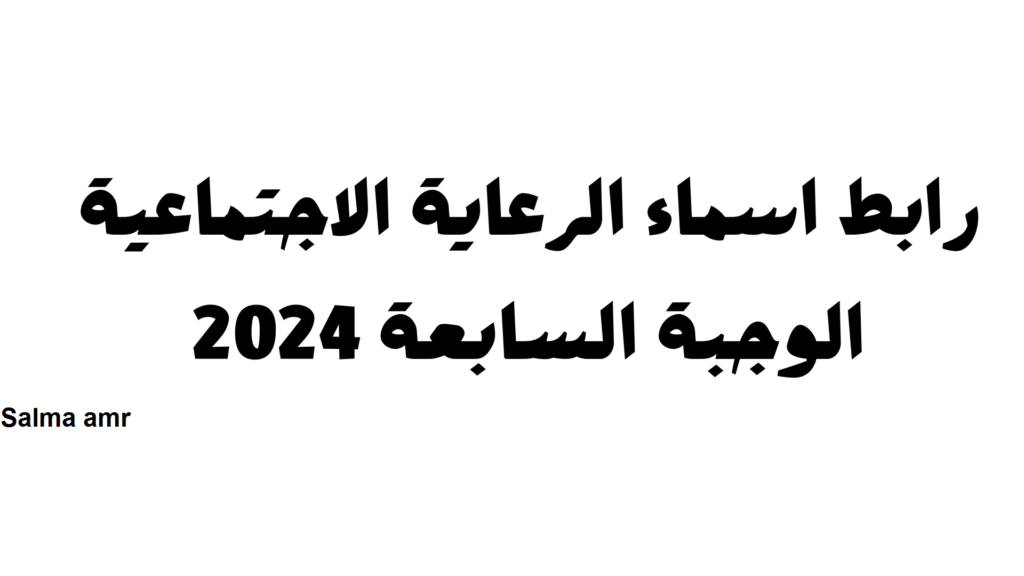 اسماء الرعاية الاجتماعية الوجبة الأخيرة 2024