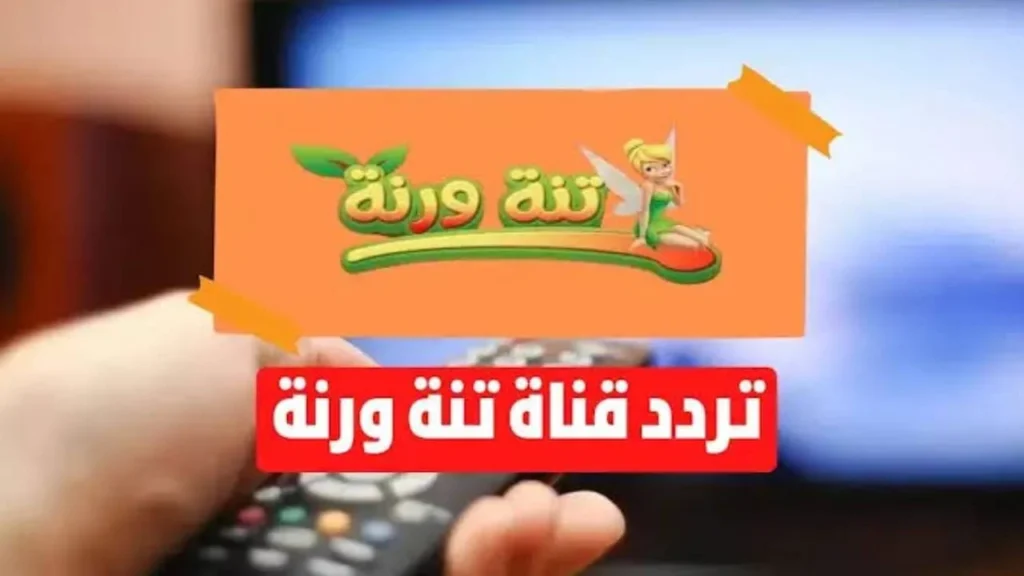 تردد قناة تنة ورنة الجديد 2024