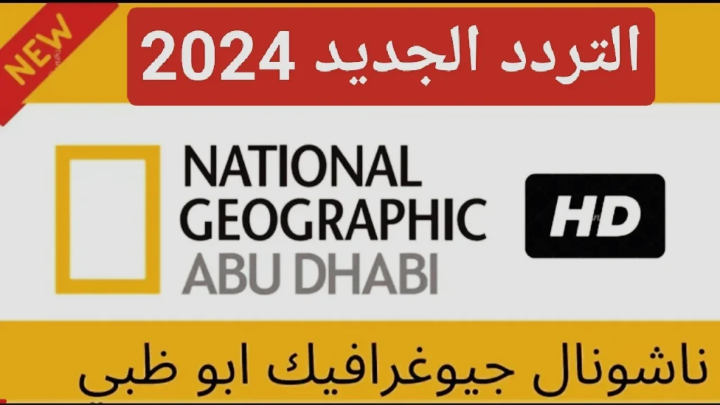 تردد قناة ناشيونال جيوغرافيك الجديد 2024