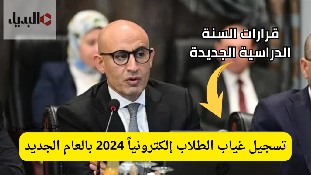 تسجيل غياب الطلاب إلكترونياً 2024 بالعام الجديد