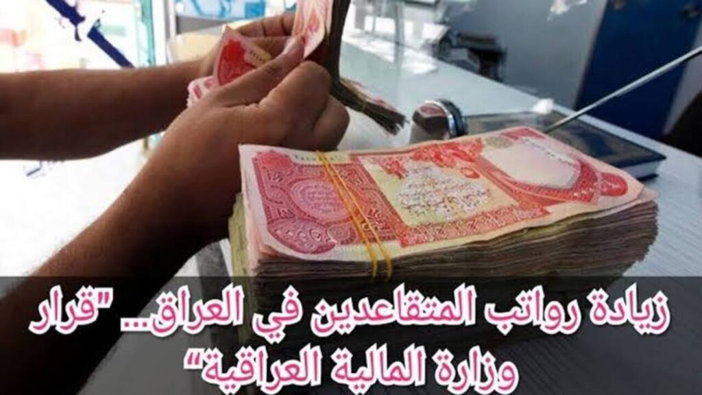 حقيقة زيادة رواتب المتقاعدين في العراق 2024