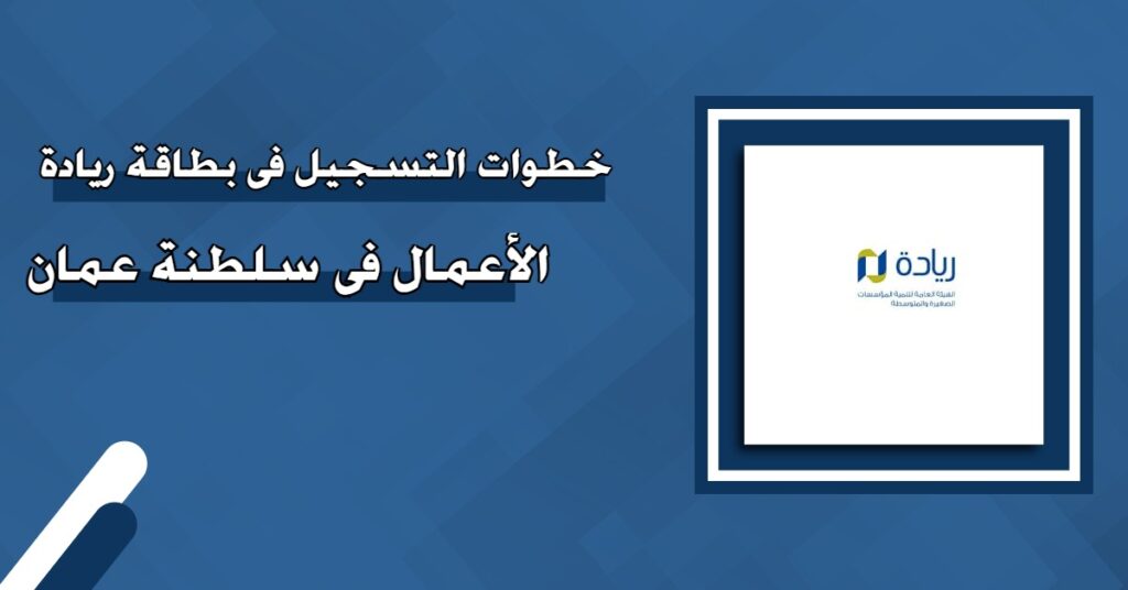 "من هنا" كيفية التسجيل للحصول على بطاقة ريادة الأعمال في سلطنة عمان 2024.. الشروط والمستندات المطلوبة