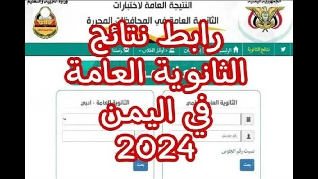 رابط نتيجة الثانوية العامة اليمن 2024